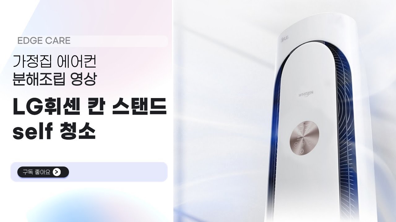 LG 휘센 칸 스텐드 에어컨 셀프청소 방법