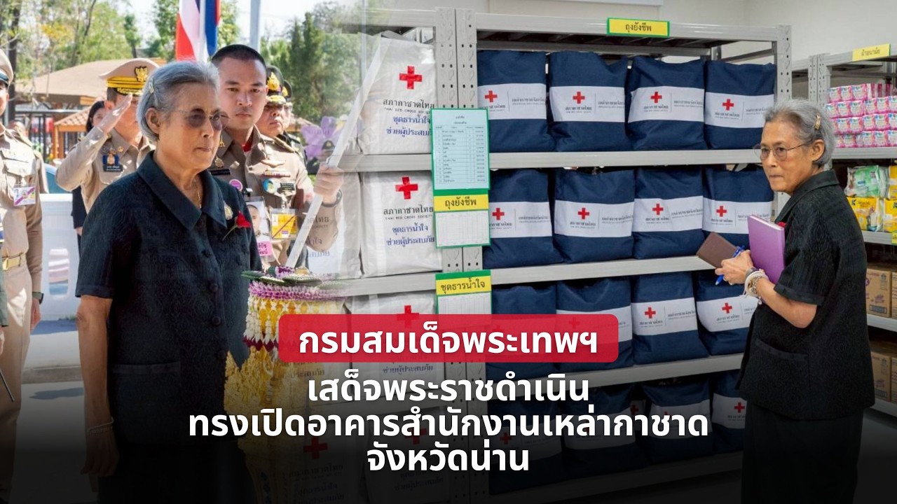 กรมสมเด็จพระเทพรัตนราชสุดา ฯ เสด็จพระราชดำเนินทรงเปิดอาคารสำนักงานเหล่ากาชาดจังหวัดน่าน (หลังใหม่)