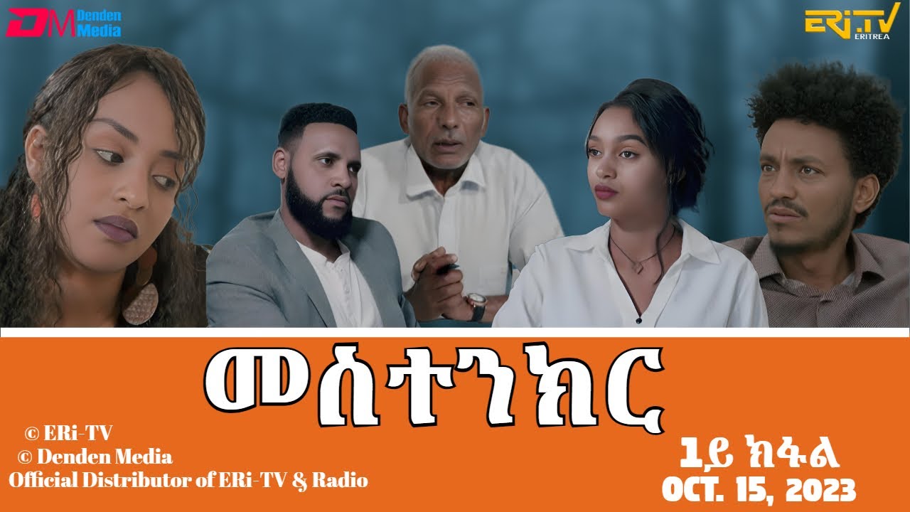 መስተንክር - ሓዳሽ ተኸታታሊት ፊልም - 1ይ ክፋል | Eritrean Drama - mestenkir (Part 1) - October 15, 2023 - ERi-TV