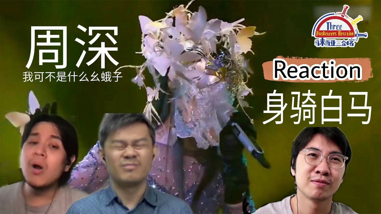 【周深的周The Week of Zhou Shen】《身骑白马》||  3 Musketeers Reaction马来西亚三剑客【REACTION】【ENG SUBS】
