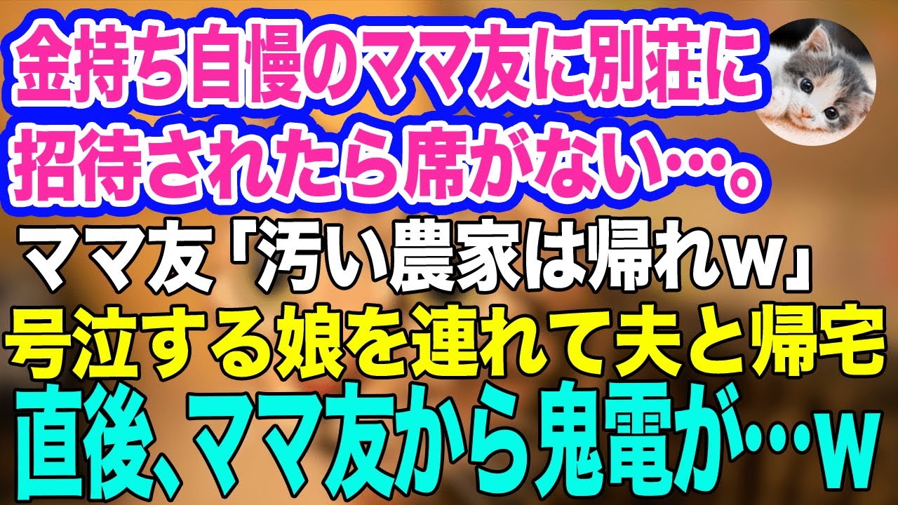 金持ち自慢のママ友から別荘の新築祝いに招待。しかし私の家族だけ席がなかった…ママ友「汚い農家は帰れｗ」→号泣する娘と帰宅した直後、ママ友から鬼電が…ｗ【スカッとする話】