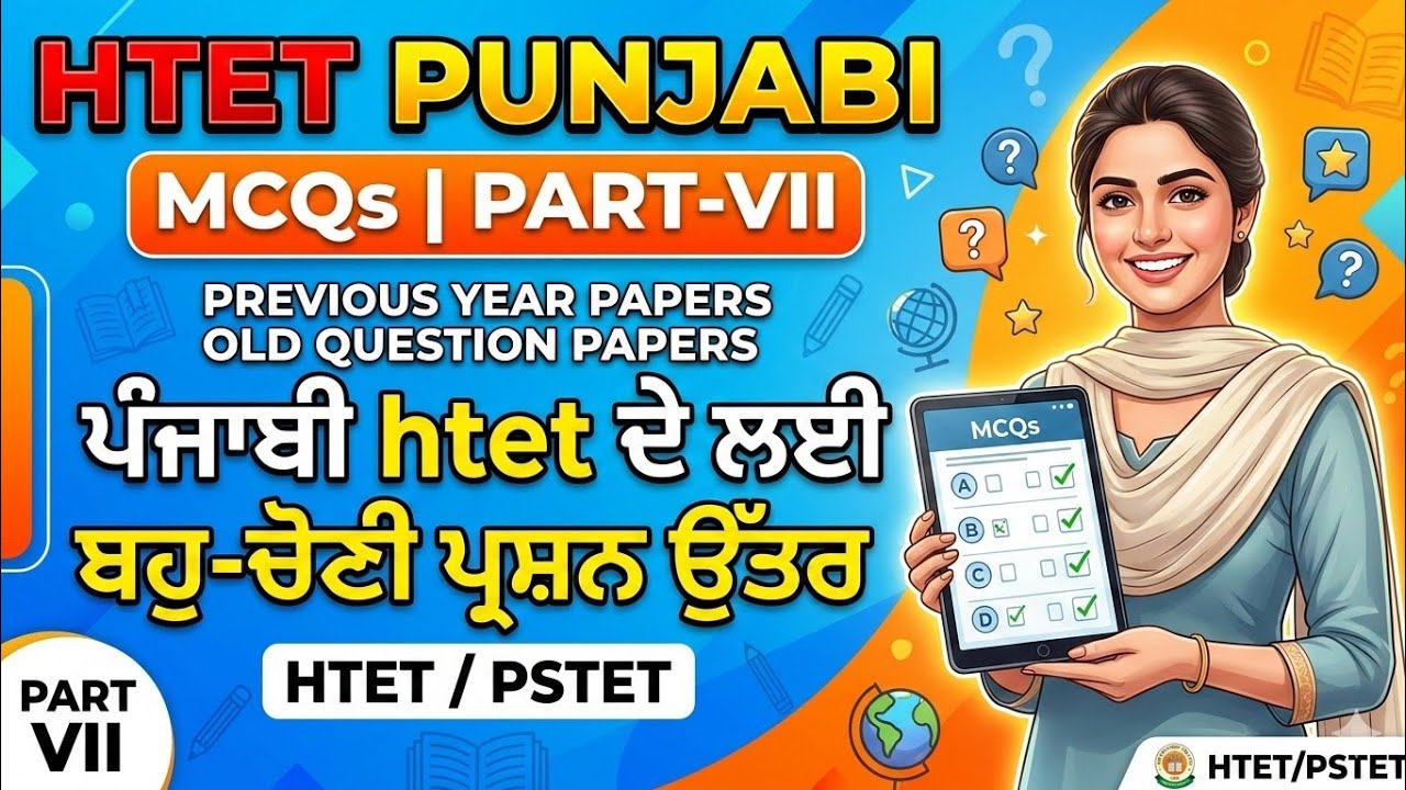 HTET Punjabi ~ MCQ Based on old QP, Part- VII. ਪੰਜਾਬੀ htet ਦੇ ਲਈ ਬਹੁ-ਚੋਣੀ ਪ੍ਰਸ਼ਨ ਉੱਤਰ | HTET / PSTET 