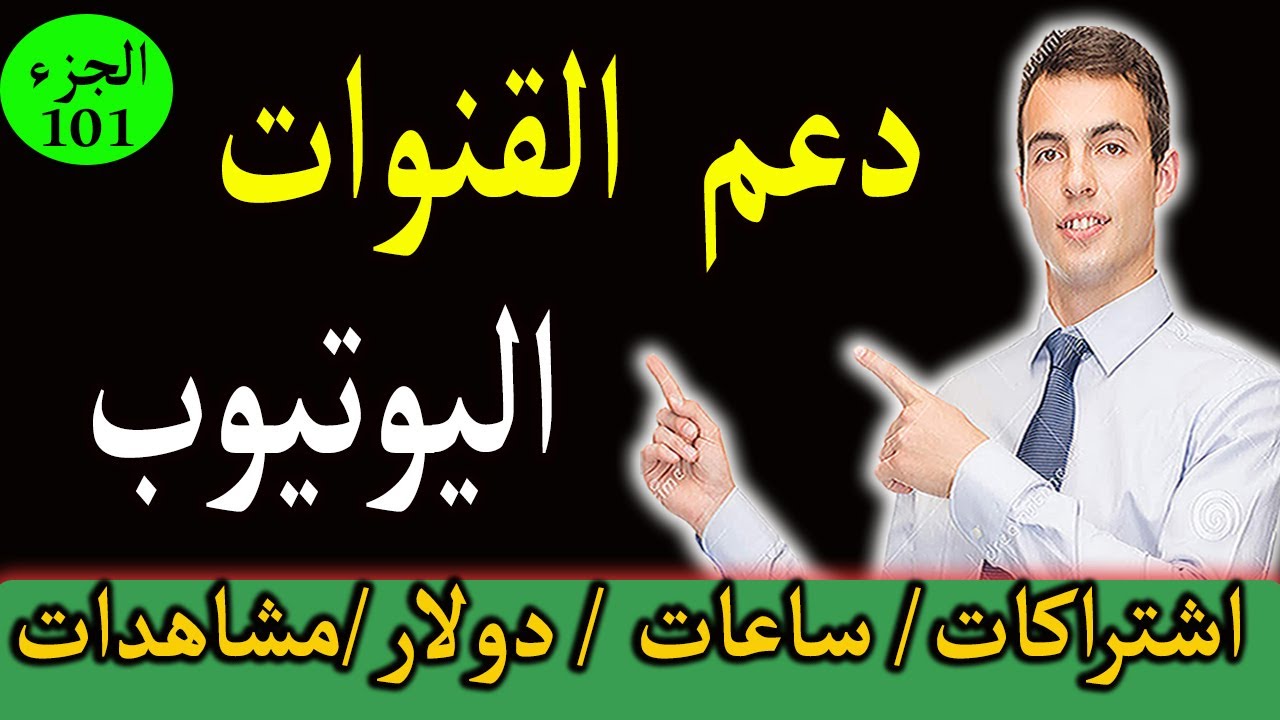دعم قنوات  الصغيرة بالمجان ( جزء 101 )