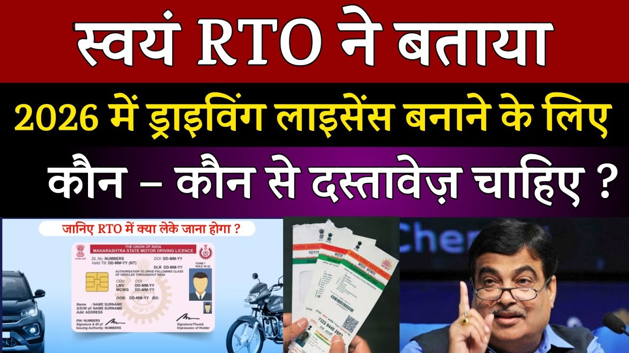 2026 में ड्राइविंग लाइसेंस बनाने के लिए कौन कौन से दस्तावेज होने चाहिए ? | DL Making Documents India