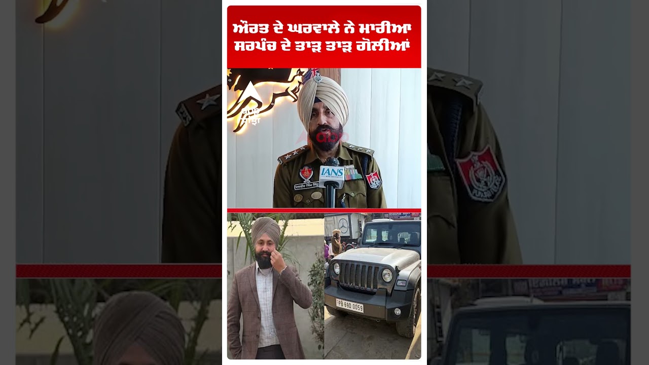 Moga Sarpanch Murder : ਔਰਤ ਦੇ ਘਰਵਾਲੇ ਨੇ ਮਾਰੀਆ ਸਰਪੰਚ ਦੇ ਤਾੜ ਤਾੜ ਗੋਲੀਆਂ | Abp Sanjha | Shorts