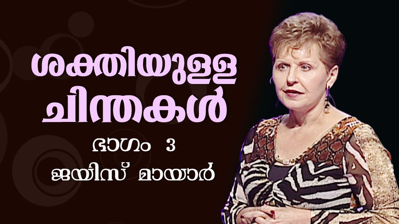 ശക്തിയുള്ള ചിന്തകൾ - Power Thoughts Part 3 - Joyce Meyer