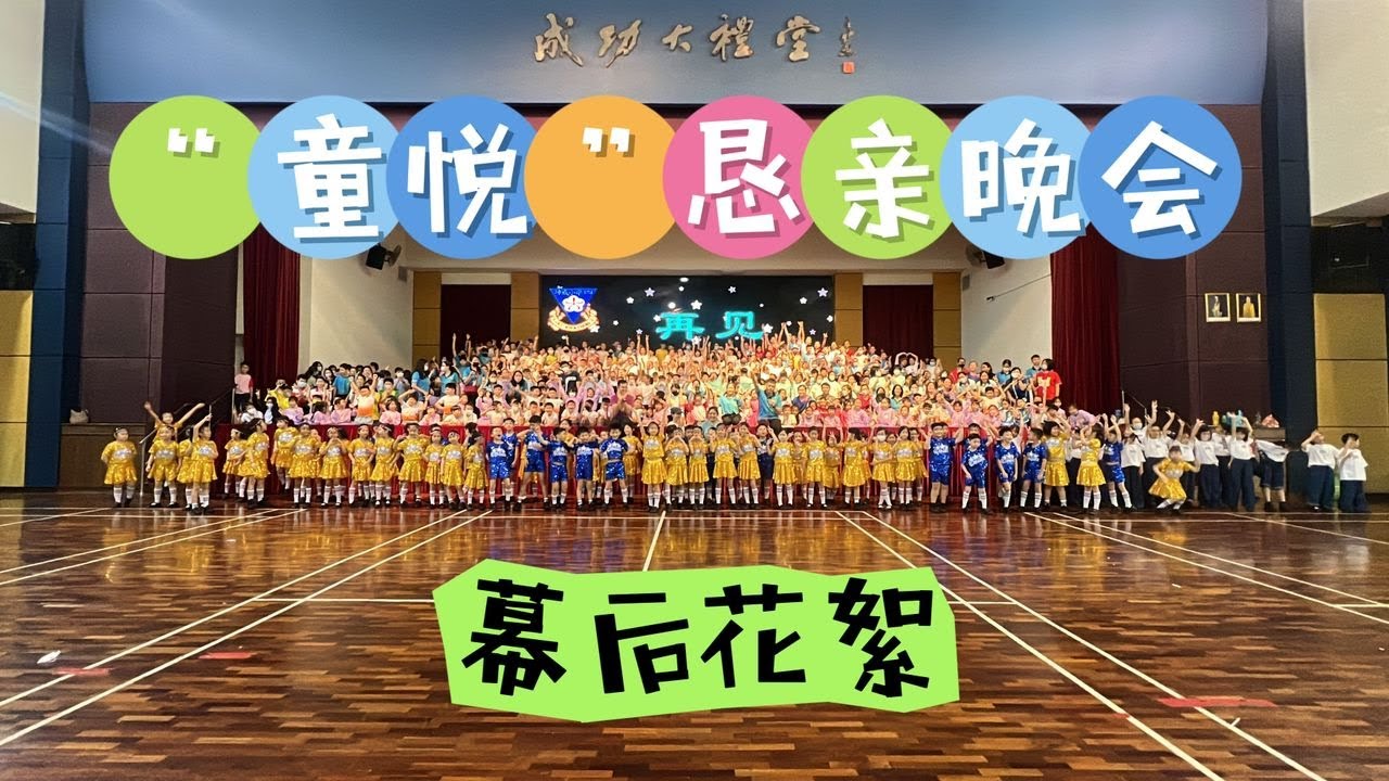 坤成二校 l “童悦”恳亲晚会幕后花絮