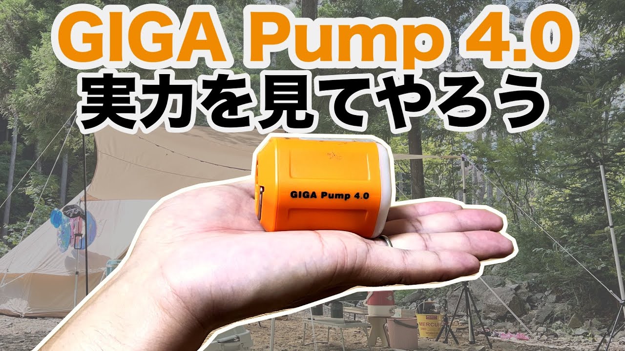 【キャンプで使えるの？】電動エアーポンプ　AERGOGO GIGA Pump4.0をレビューしてみたら衝撃の実力！！