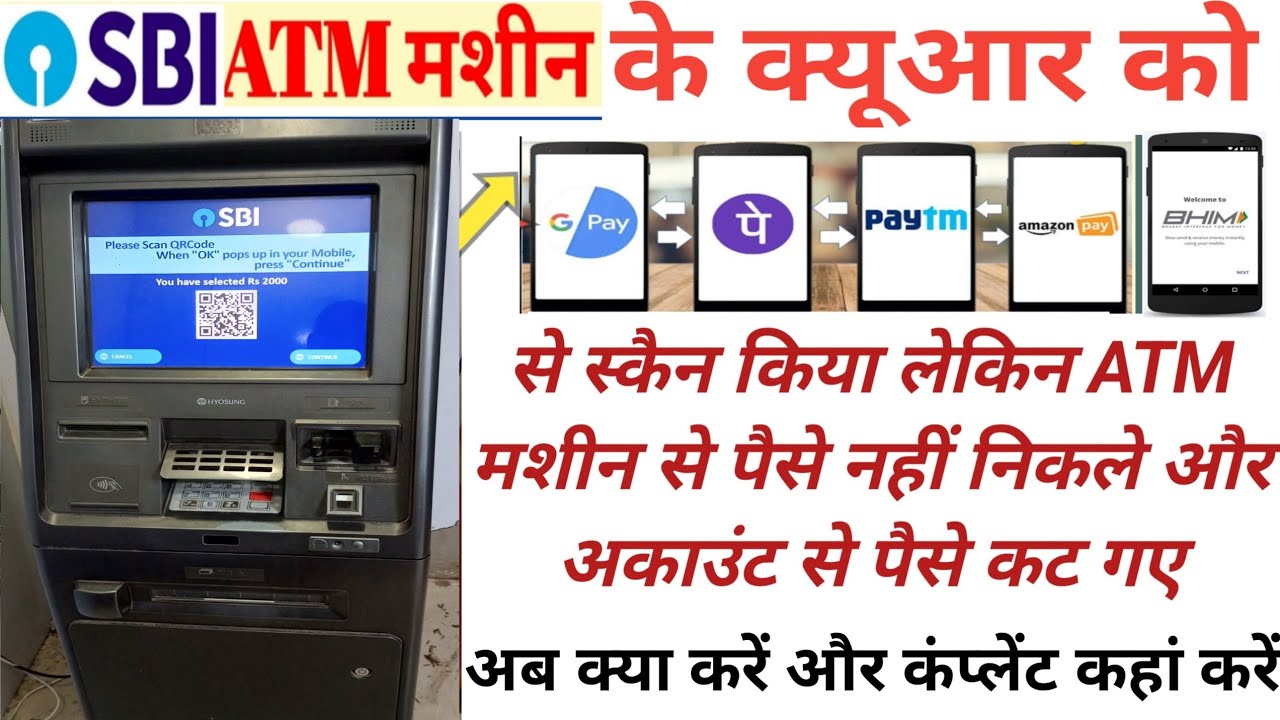 SBI ATM मशीन के QR कोड को स्कैन करके पैसे निकले ATM से पैसे ना निकले अकाउंट से कट जाए तो क्या करें