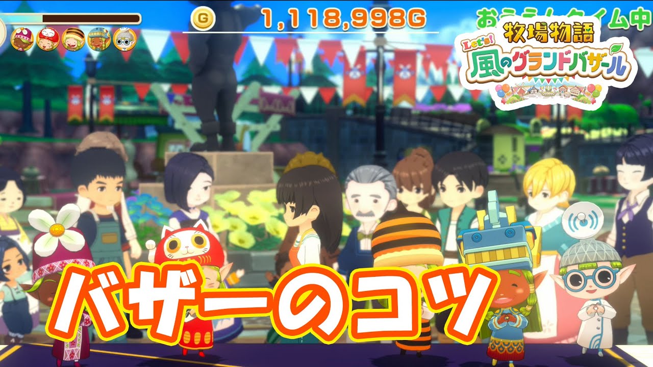バザーのコツは掴んだぞ　part179　【#牧場物語レッツ風のグランドバザール】【#グラバザ】【#グラバザ攻略】