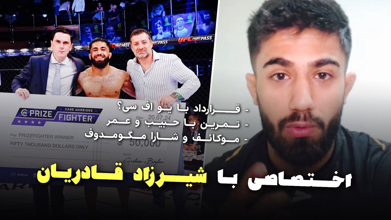 شیرزاد قادریان در مورد یو اف سی، حبیب و عمر نورماگومدوف، موکائف و شارا مگومدوف 🔴 Shirzad Qadrian
