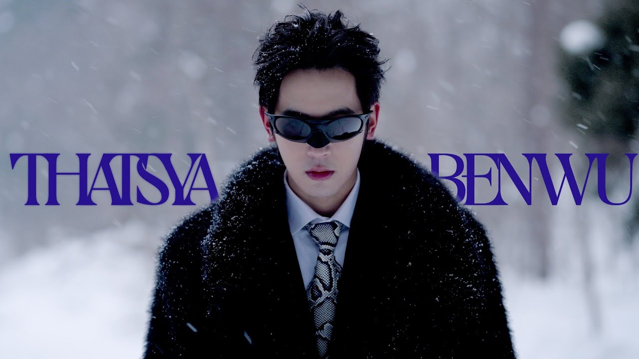 小樂 吳思賢 Ben Wu《THAT’S YA》Official Music Video