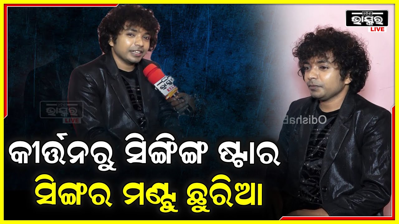 ନିଜ ଜୀବନର ସବୁ ଅକୁହା କଥା ଖୋଲି କହିଲେ  ସିଙ୍ଗିଙ୍ଗ ସେନସେସନ ମଣ୍ଟୁ   ଛୁରିଆ