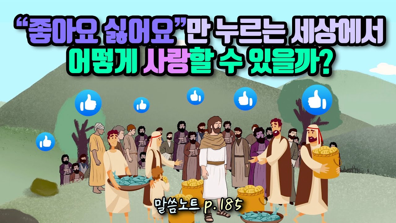 “좋아요 싫어요”만 누르는 세상에서 어떻게 사랑할 수 있을까? | 조정민목사 | 요한1서 3장