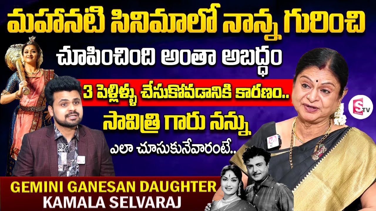 Gemini Ganesan Daughter Kamala Selvaraj Interview | Mahanati Savitri | Telugu Interviews