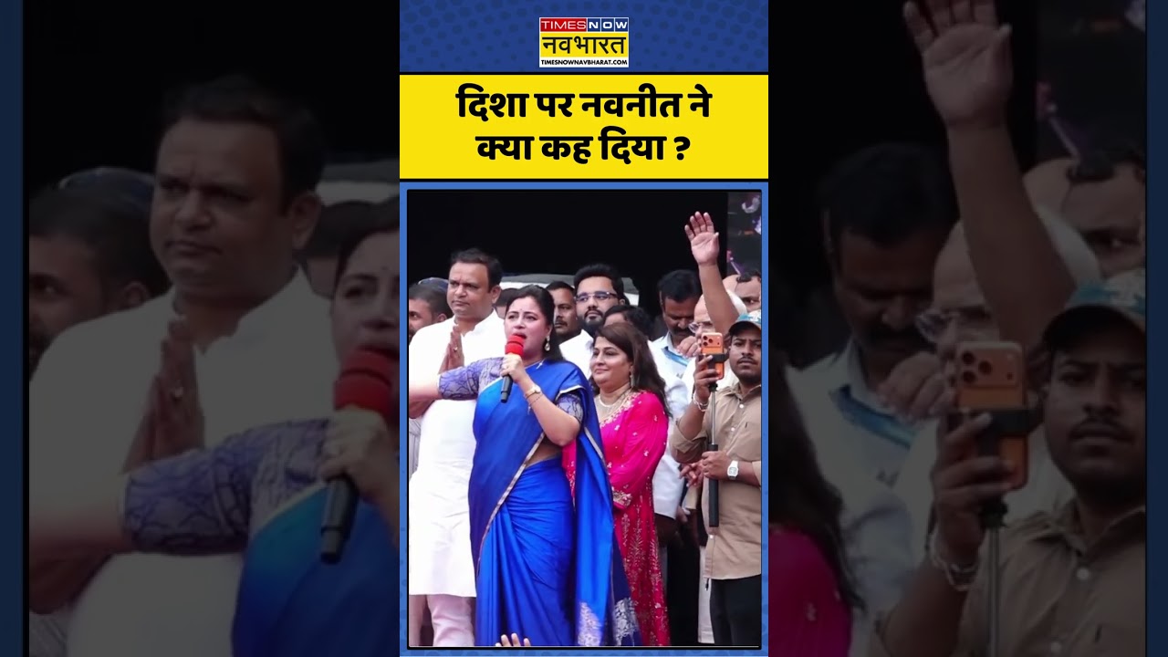 Disha Salian Case : दिशा पर नवनीत ने क्या कह दिया ? #dishasalian #navneetrana #ytshorts