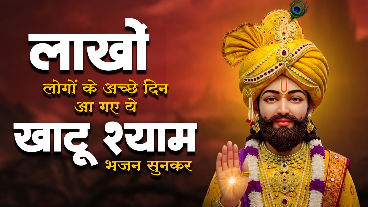 श्री खाटू श्याम भजन | Khatu Shyam Bhajan 2026 | Khatu Bhajan | Shyam Bhajan 2026 |Khatu Ji Ke Bhajan