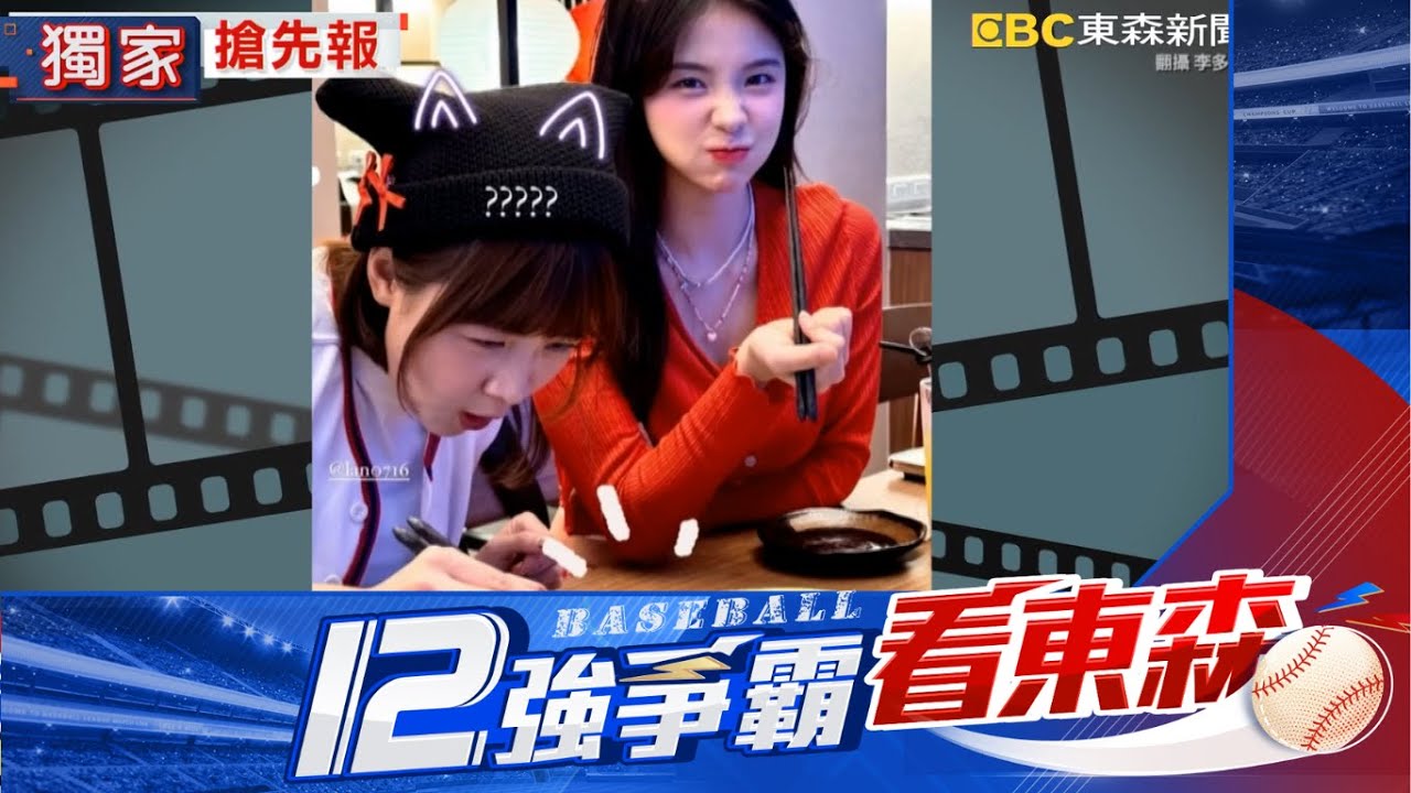 【12強】獨家》中華隊前進東京12強！ 粉絲直擊李多慧敲洋芋「擊日本」@newsebc