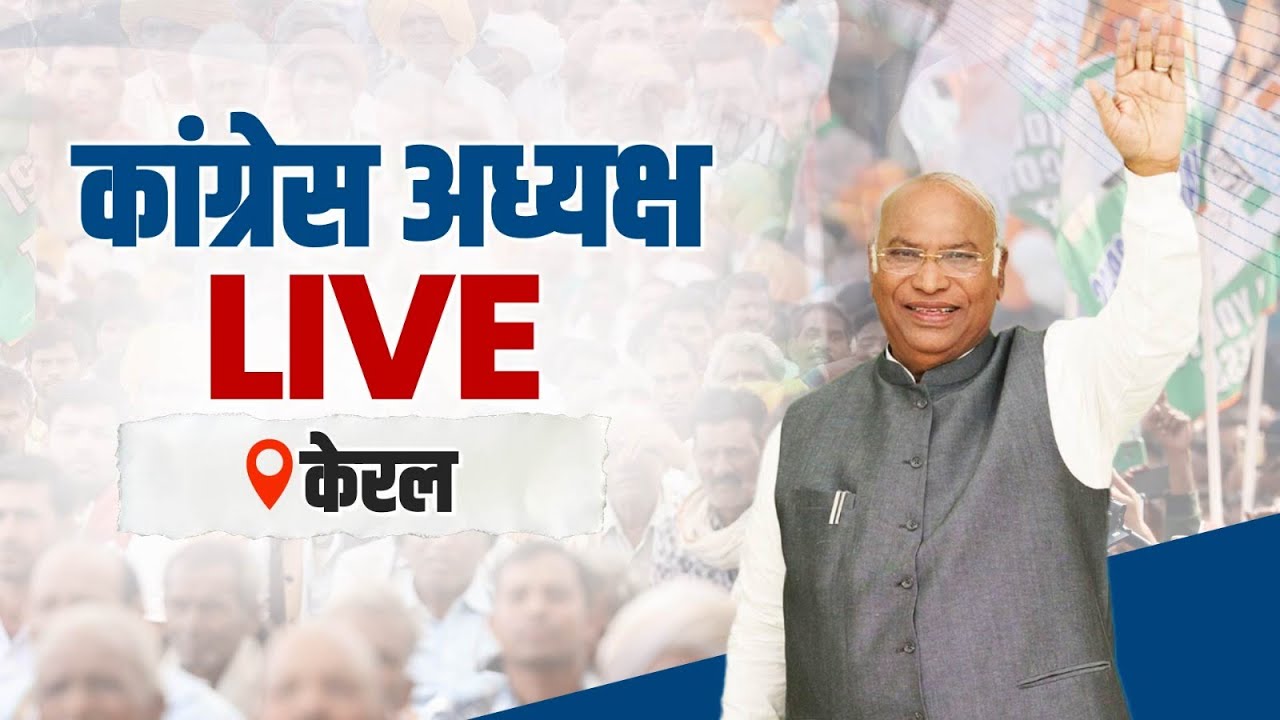 LIVE: Shri Mallikarjun Kharge | Public Rally | Lok Sabha 2024 Campaign | Kerala