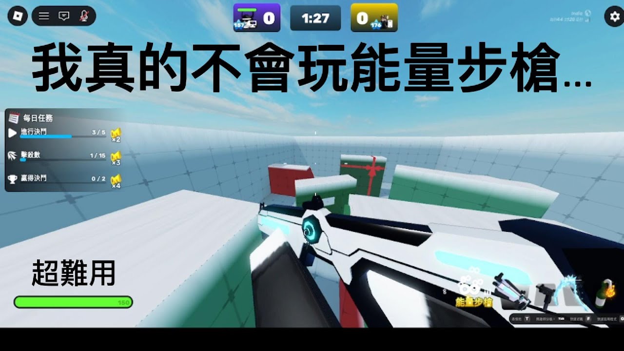 體驗能量步槍 我還沒見過這麼爛的武器...[彭彭 roblox 競爭者]