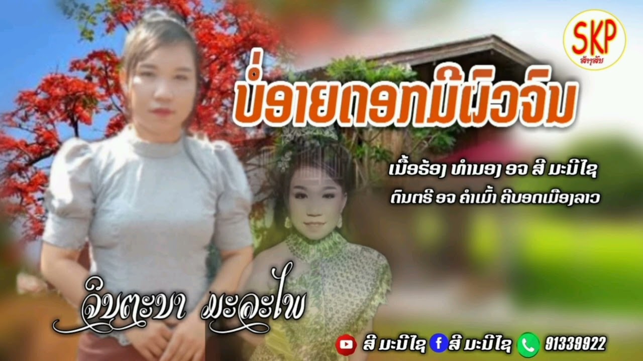 ບໍ່ອາຍດອກມີຜົວຈົນ ຈິນຕະນາ ມະລະໄພ/บ่อายดอกมีผัวจน จินตะนา มะลະไพ