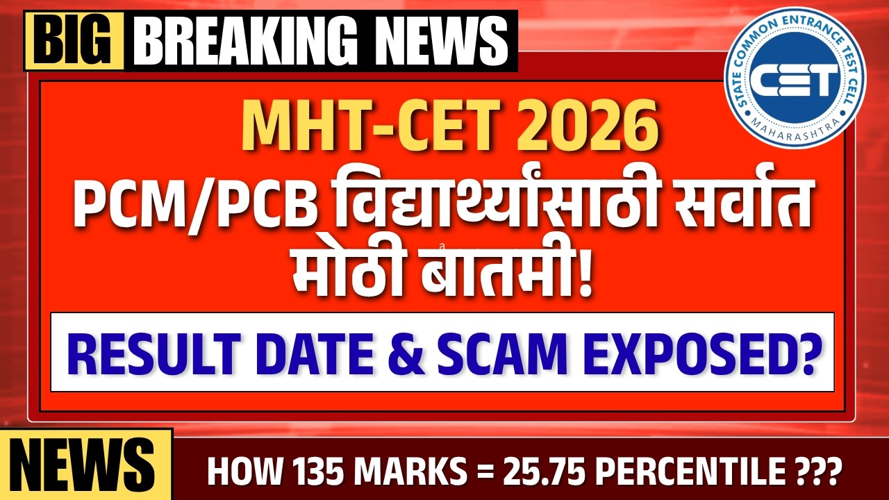 MHT-CET 2026 चा खेळ उघड PCM चा निकाल कधी? | CET 2026 Result SCAM Exposed | PCM Result Date Confirmed