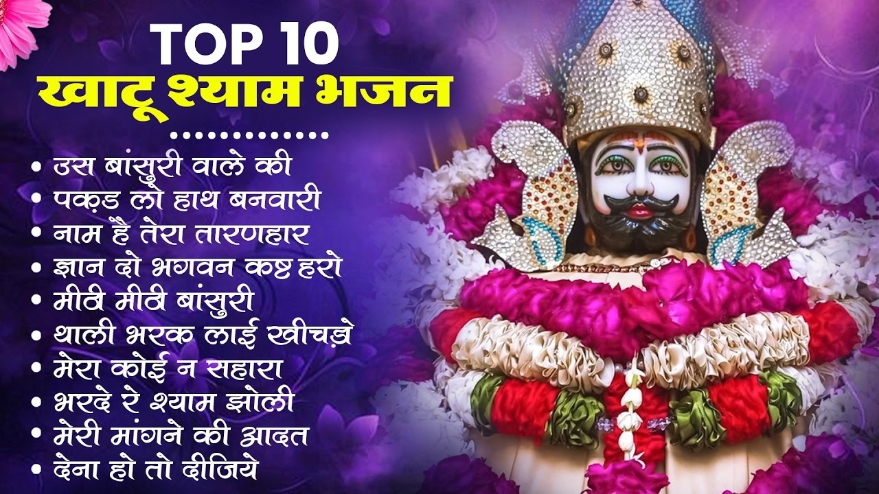 बाबा श्याम के नॉनस्टॉप Top 10 हिट भजन | Khatu Shyam Bhajan 2026 | Nonstop Shyam Bhajan