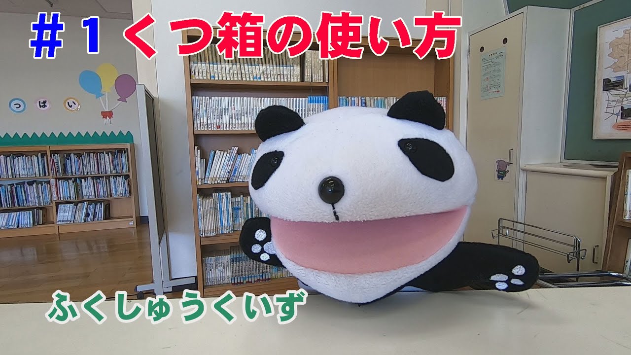 【１年生・生活】＃１　くつ箱の使い方