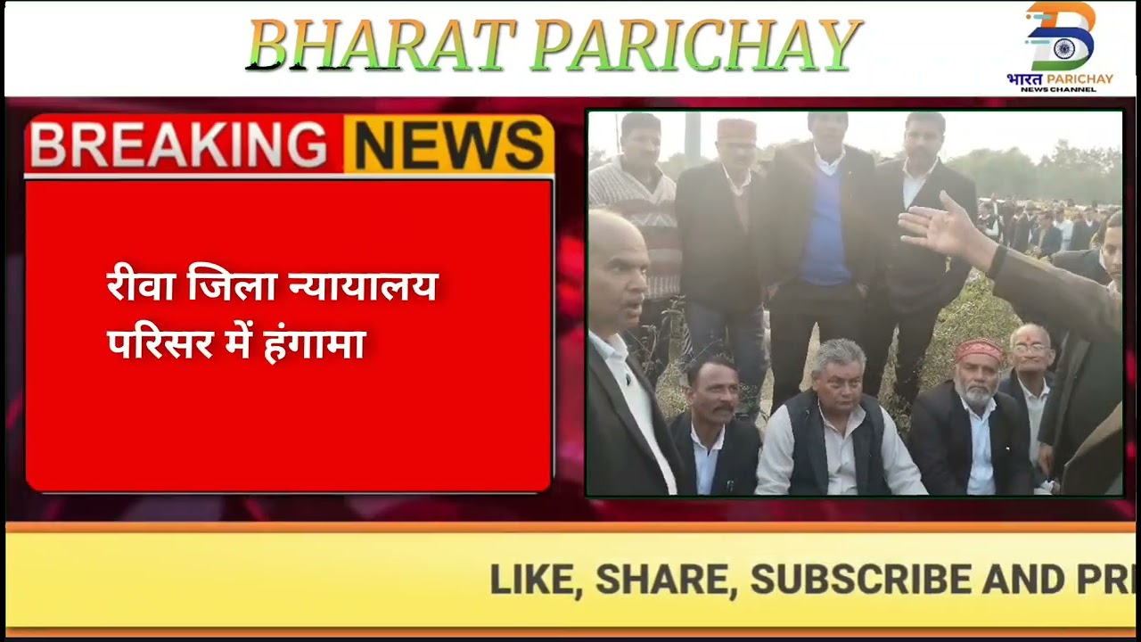 रीवा जिला न्यायालय परिसर में हंगामा, अधिवक्ताओं और यातायात पुलिस के बीच टकराव |
