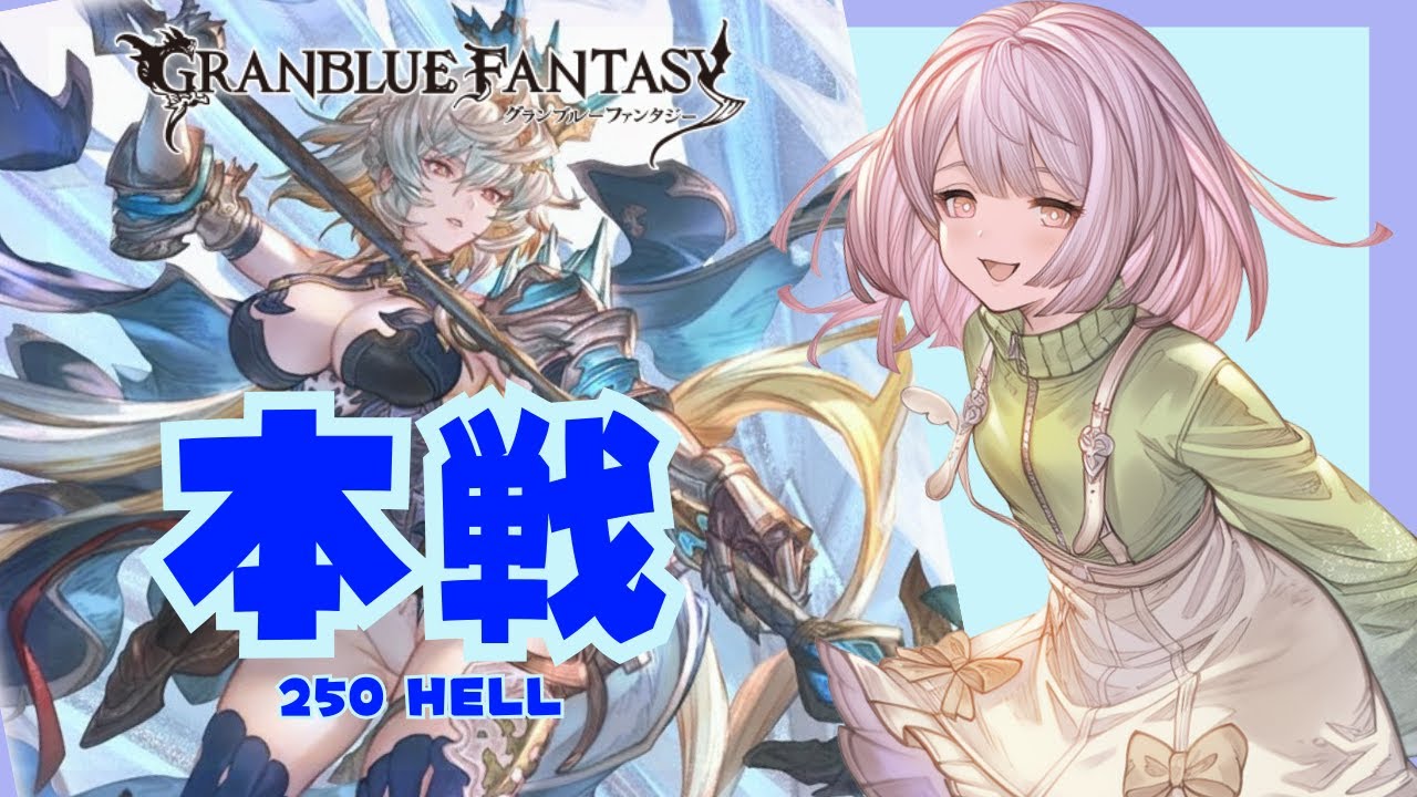 【グラブル / 雑談】本戦3日目 250HELL 星トモと一緒★ 【初心者&初見歓迎】#男性vtuber #ブラジル人
