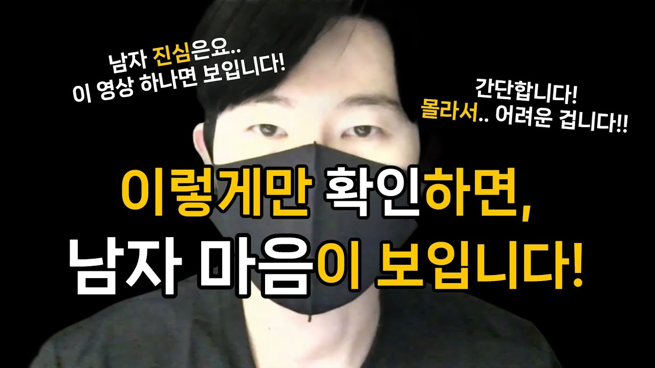 남자 마음을 알 수 있는 간단한 방법