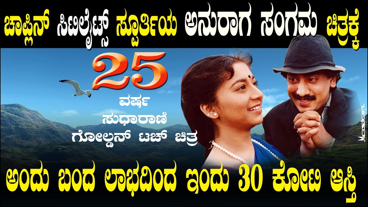 ಅನುರಾಗ ಸಂಗಮದಲ್ಲಿ ಬಂದ ಲಾಭದಿಂದ ಇಂದು 30 ಕೋಟಿ ಆಸ್ತಿ ಇದೆ | ಸುಧಾರಾಣಿ ಗೋಲ್ಡನ್ ಟಚ್ | Kumar Govind Sudharani