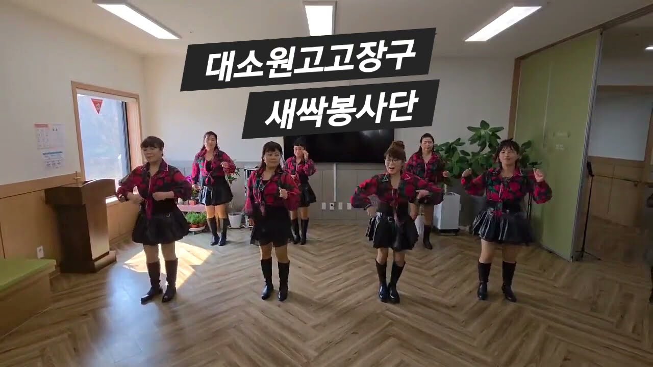 충주 요양원.   오늘밤에만나요, 라인댄스
