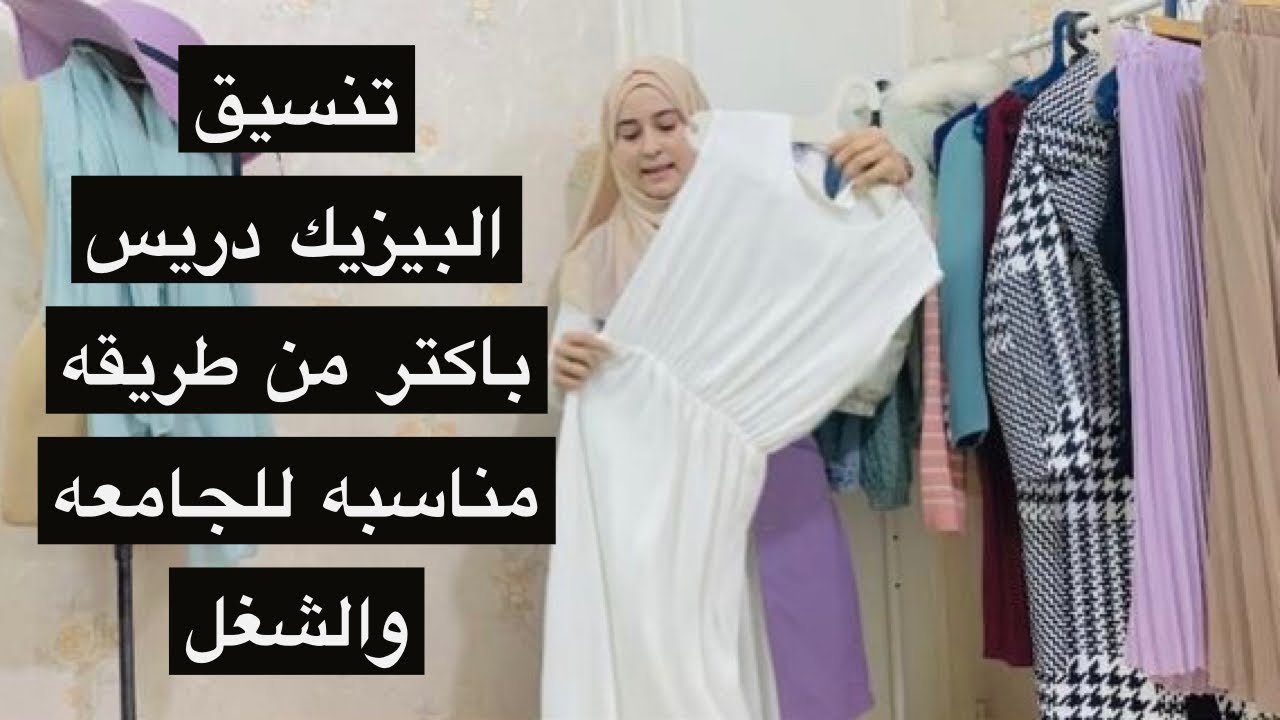 تنسيق البيزك دريس بأكتر من طريقة مناسبة للجامعة والشغل - ابتسام القاضي -البسوا واسع