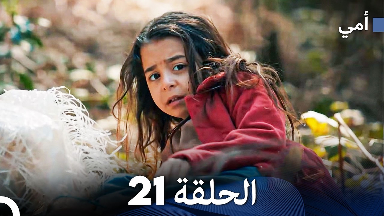 أمي الحلقة 21 (Arabic Dubbed)  (حلقة طويلة)