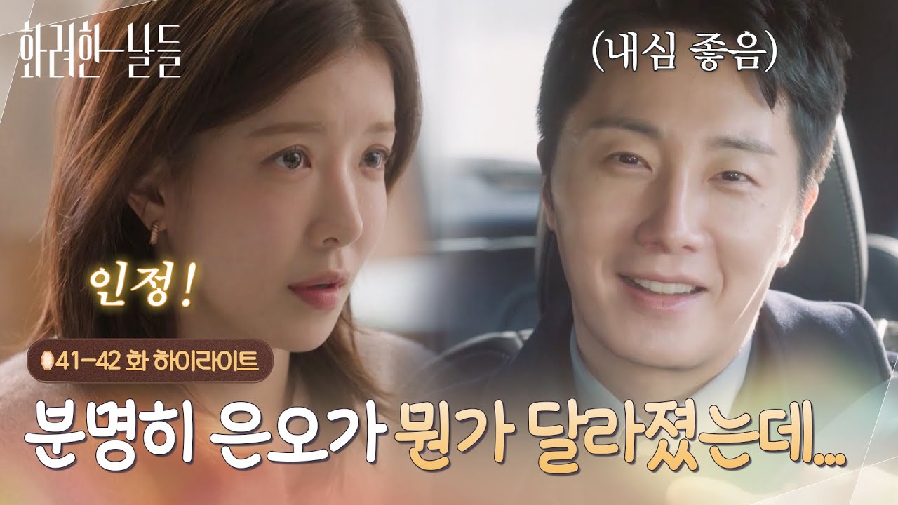 [하이라이트 E41-42] 이제야 좀 다시 달달해지려고 하는데...💓 [화려한 날들] | KBS 방송