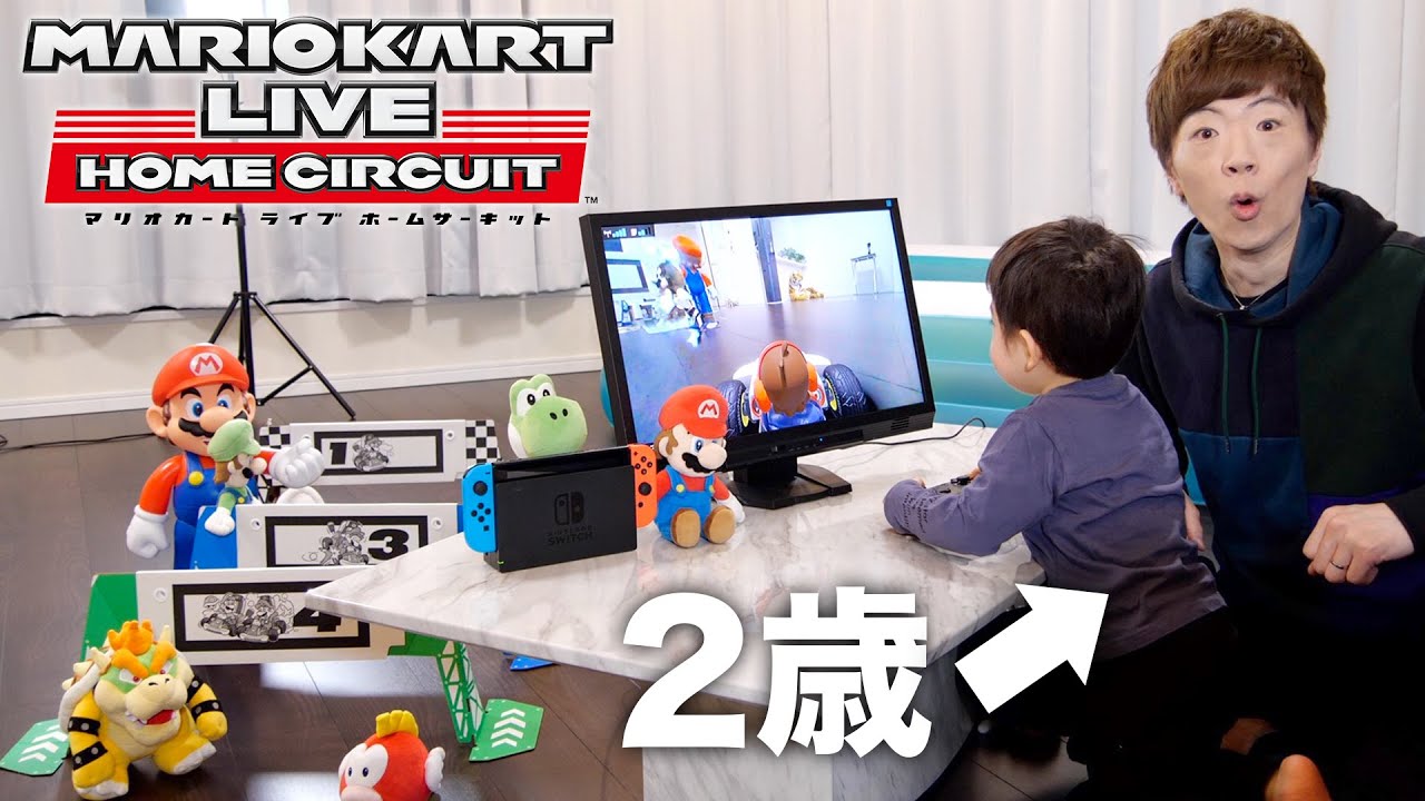 マリオカート ライブ ホームサーキットで盛り上がる親子、セイキンとチビキン。