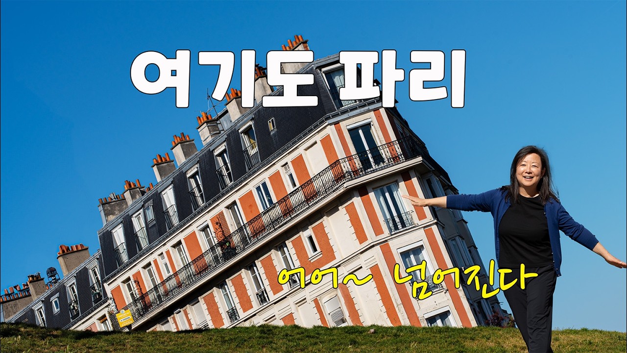 힘 들어도 파리. 둘러 보면 또 새로운 묘미를 찾을 수 있어 다시 오게 돼요.
