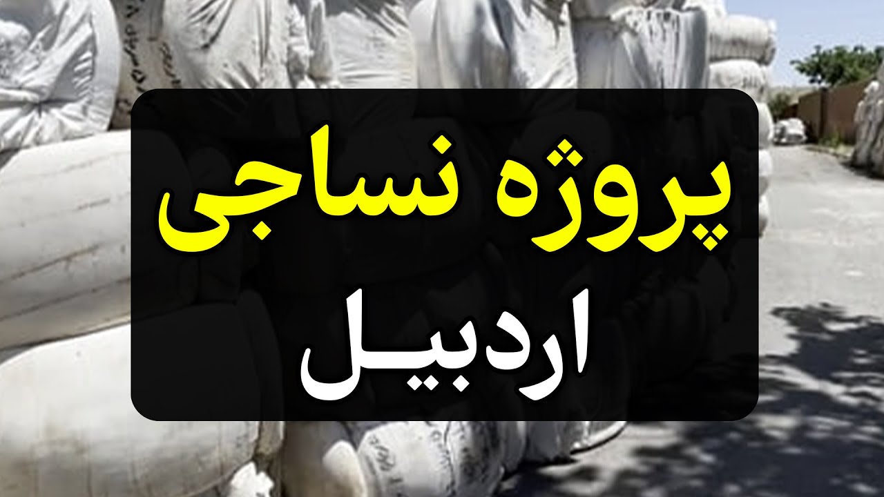 ‫پروژه PLC نساجی اردبیل