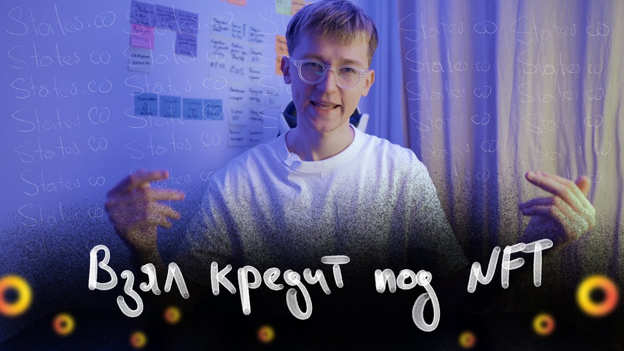 NFT Инвестор: Взять кредит под залог NFT /// Stater.co