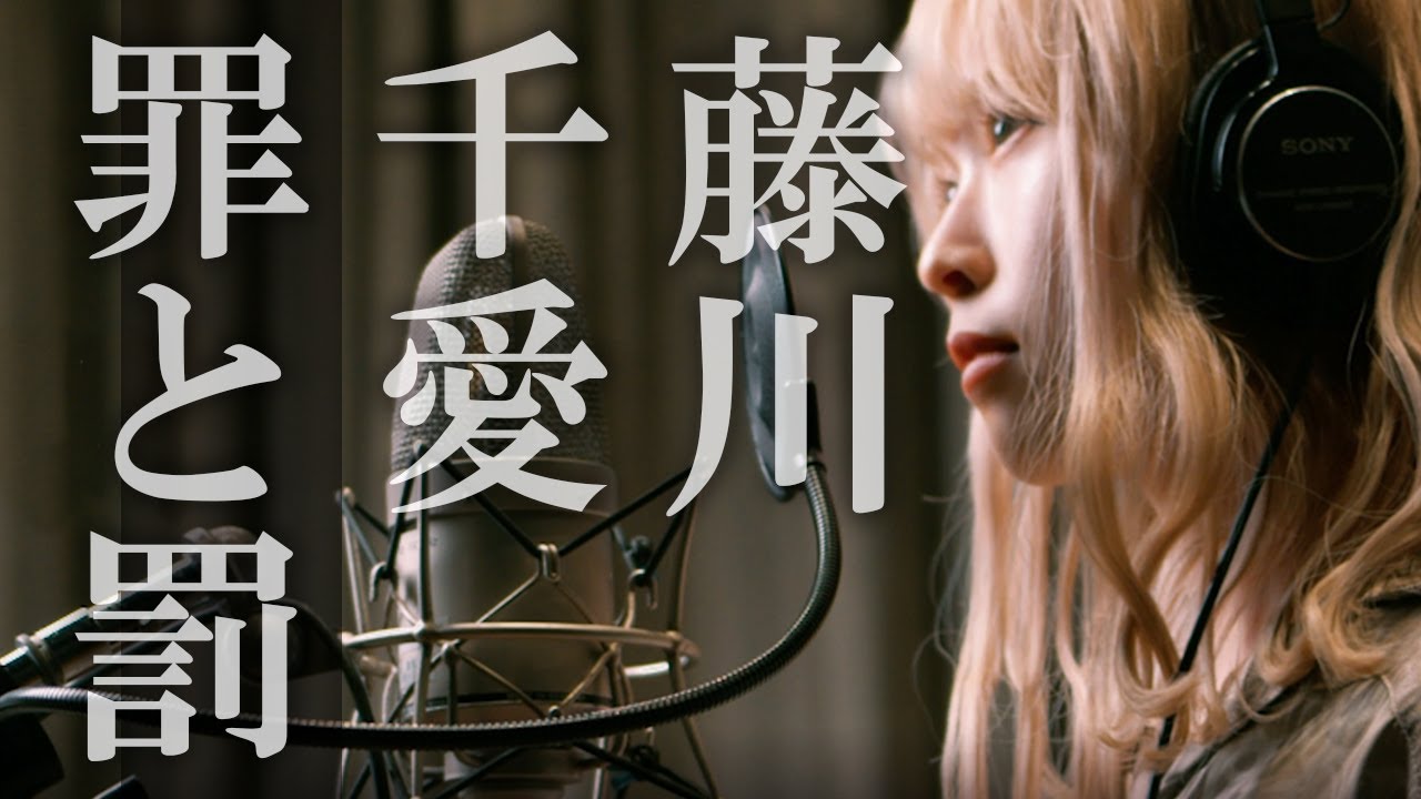 罪と罰（椎名林檎）／藤川千愛