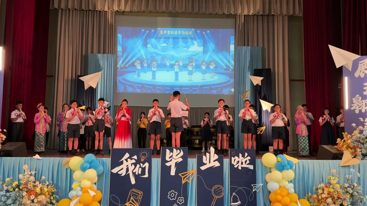 2025/26 怡保育才华小第102届毕业典礼表演节目《笛子演奏》