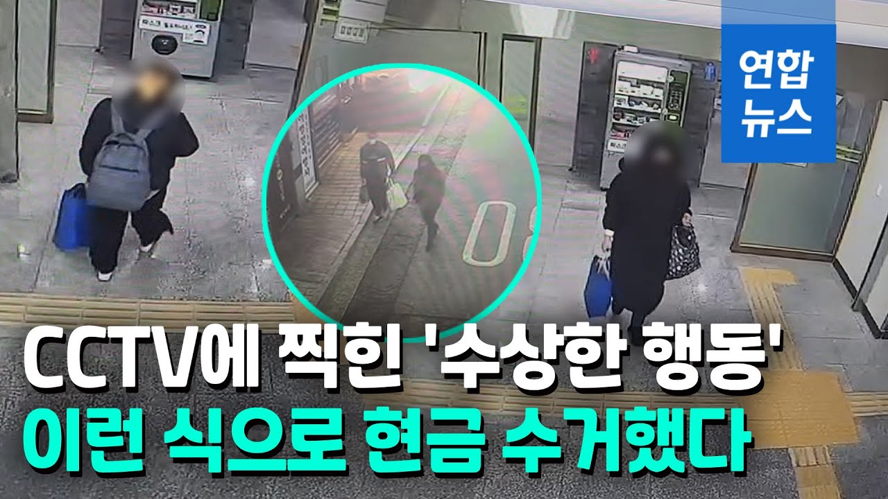 '007 작전'같은 현금 수거&hellip;32억원 가로챈 보이스피싱 일당 검거 / 연합뉴스 (Yonhapnews)