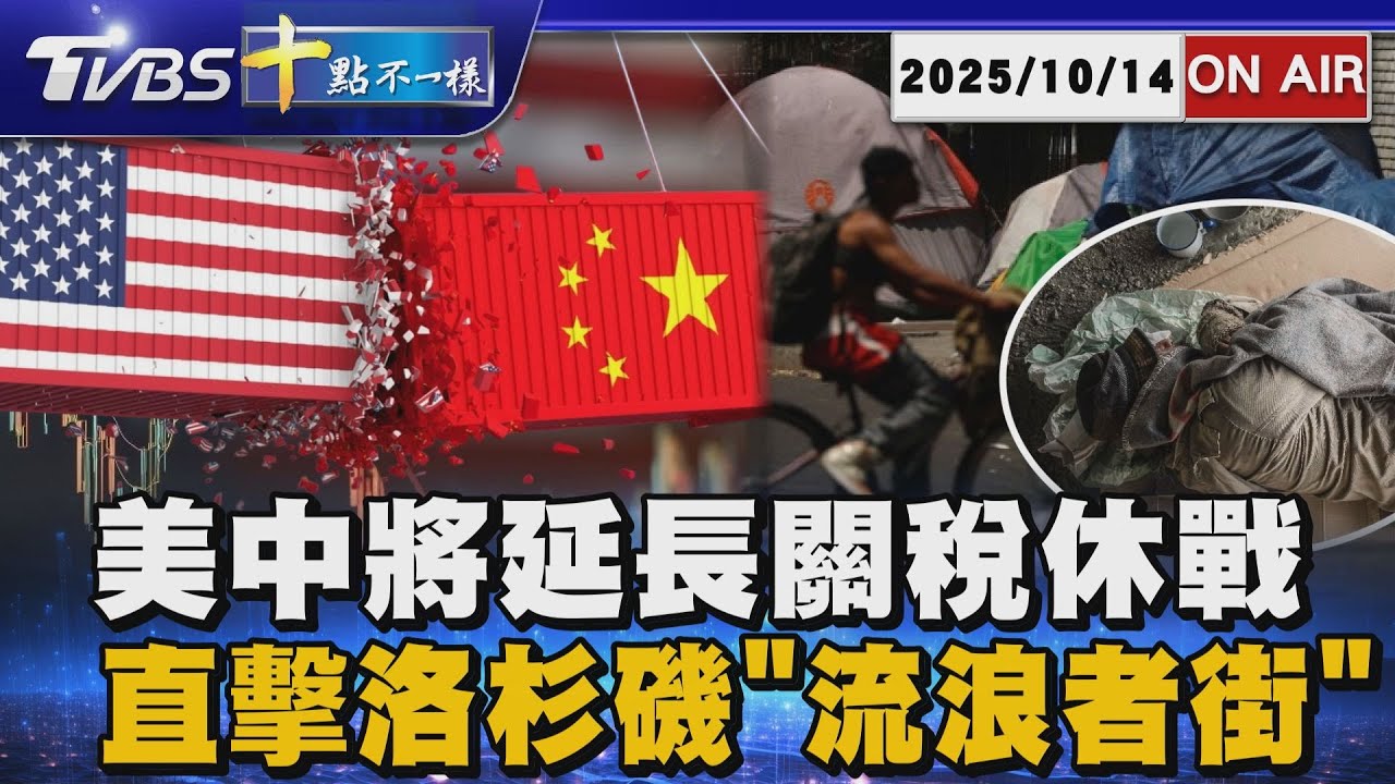 【1014 十點不一樣LIVE】美中將延長關稅休戰    直擊洛杉磯