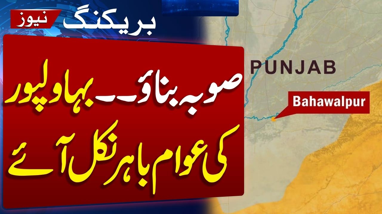 New Provinces Across Pakistan | Bahawalpur Demands Restoration of Its Province | SAMAA TV