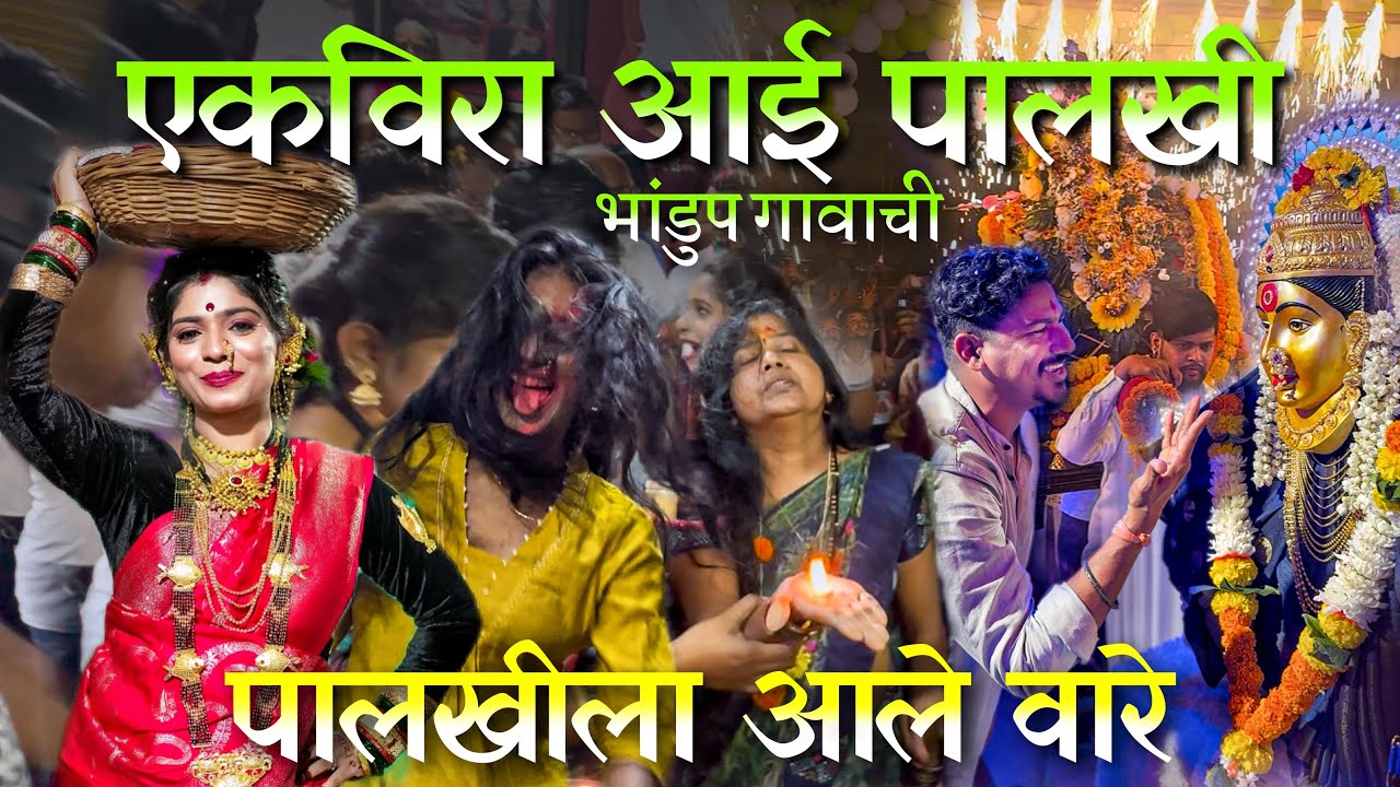 भांडुप गावाची एकविरा आई पालखी 2025 | पालखीला आले वारे