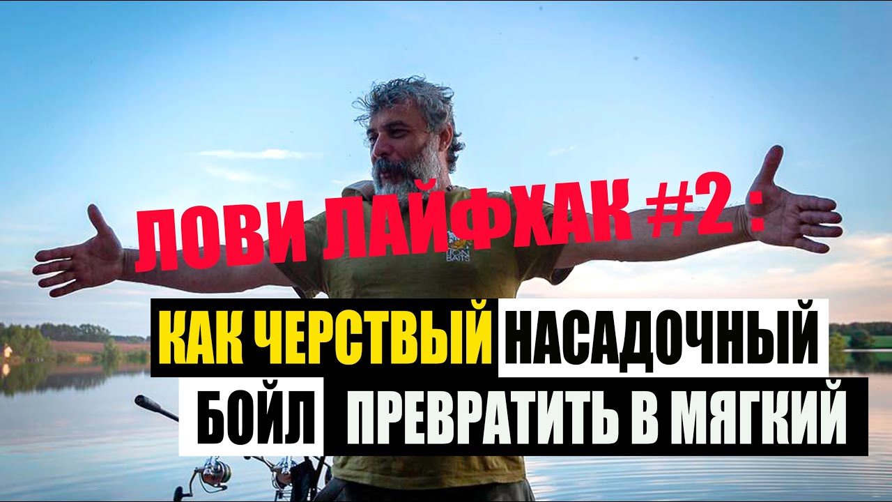 Лови лайфхак #2: Как черствый насадочный бойл превратить в мягкий.