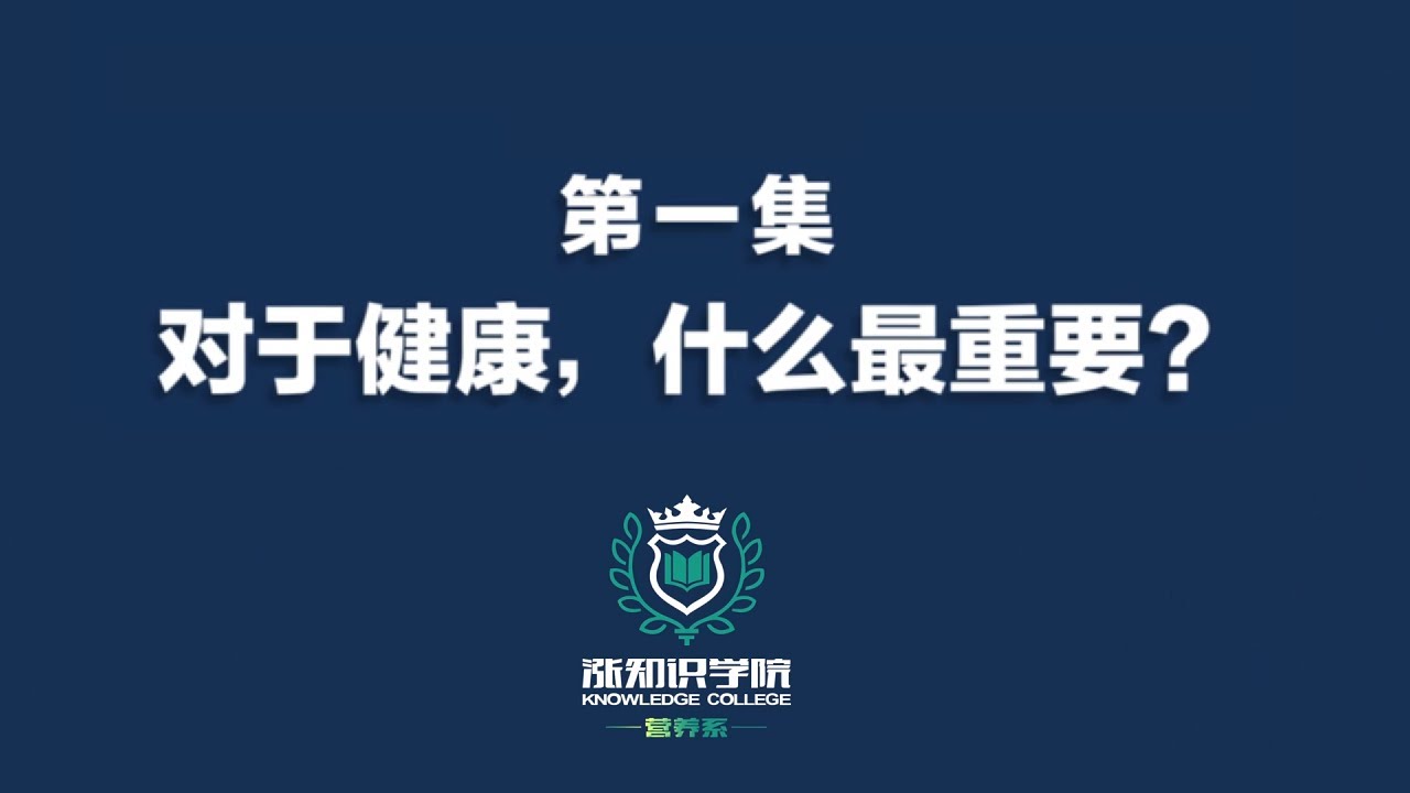 【涨知识学院】营养系第一课：关于健康，你觉得什么最重要？#涨知识学院