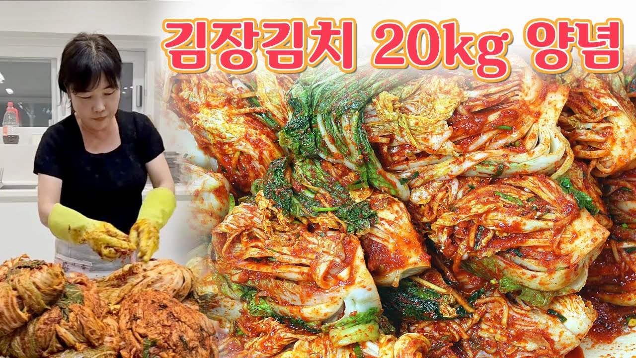 🔴 절임배추 20키로 양념재료, 시원하게 먹을 수 있는 김장김치 레시피