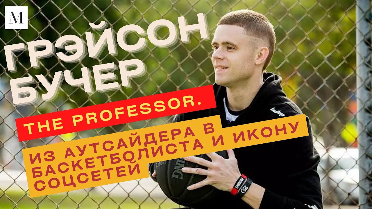 Из аутсайдера в баскетболиста и икону соцсетей - Грэйсон Бучер\ Grayson Boucher